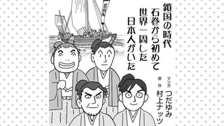 鎖国の時代 石巻から初めて世界一周した日本人がいた
