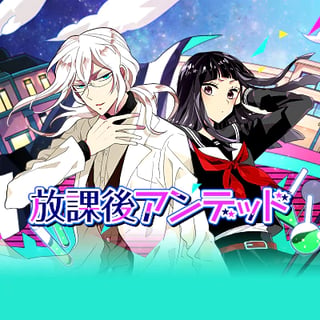 放課後アンデッド