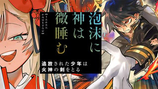泡沫に神は微睡む - 追放された少年は火神の剣をとる-