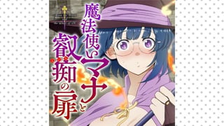魔法使いマナと叡痴の扉