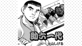 助六一代