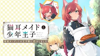 猫耳メイドと少年王子　暗殺ターゲットの王子様に恋をしました