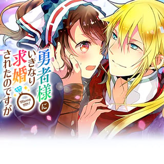 勇者様にいきなり求婚されたのですが