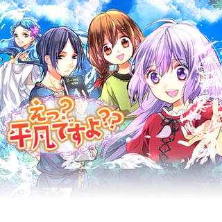 えっ？　平凡ですよ??
