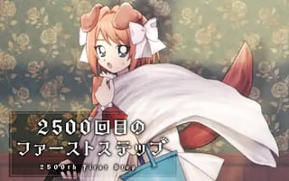 2500回目のファーストステップ