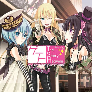 ゲート　featuring The Starry Heavens