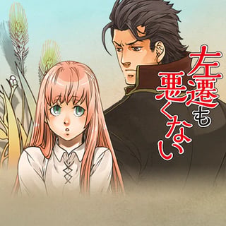 左遷も悪くない