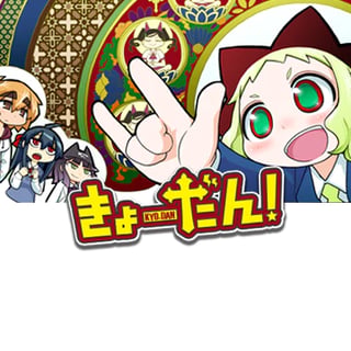 きょーだん！