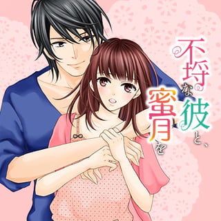 不埒な彼と、蜜月を