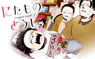 にたものどうし