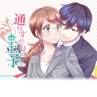 通りすがりの王子