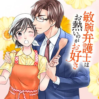 敏腕弁護士はお熱いのがお好き