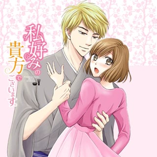 私好みの貴方でございます。