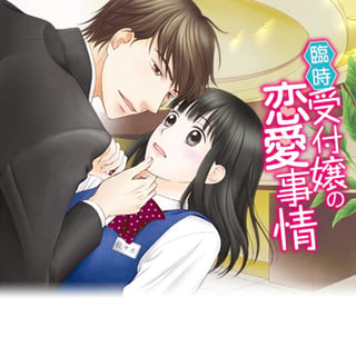 臨時受付嬢の恋愛事情