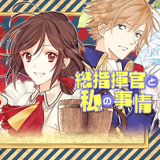 総指揮官と私の事情