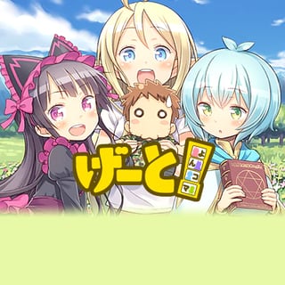 げーと！