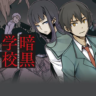 暗黒学校