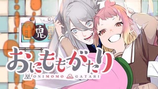 おにももがたり