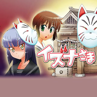 イズナさま