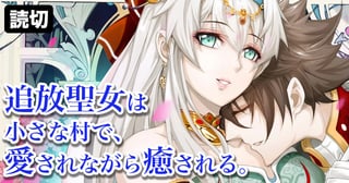 追放聖女は小さな村で、愛されながら癒される。