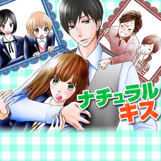 ナチュラルキス