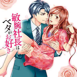 敏腕社長はベタがお好き