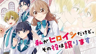 私がヒロインだけど、その役は譲ります