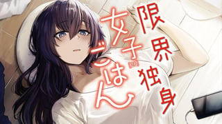 限界独身女子(26)ごはん