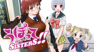 うぽって SISTERS!!