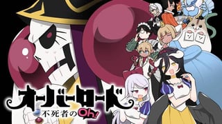 オーバーロード 不死者のOh!