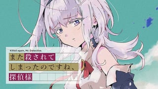 また殺されてしまったのですね、探偵様