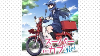 スーパーカブRei