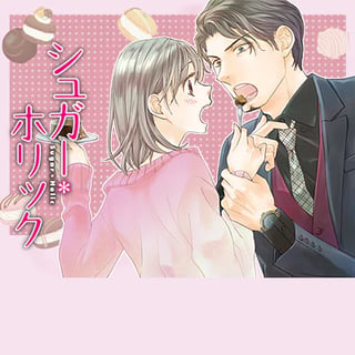シュガー＊ホリック