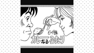 カレーなるふたり