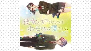 彼女が好きなものはホモであって僕ではない