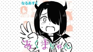 あくまちゃん
