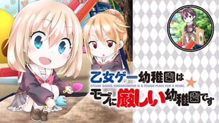 乙女ゲー幼稚園はモブに厳しい幼稚園です