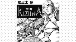 ～望郷～ KIZUNA