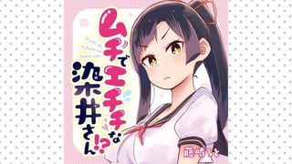 ムチでエチチな染井さん!?