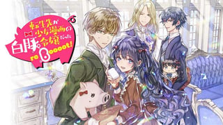 転生先が少女漫画の白豚令嬢だった reBoooot!