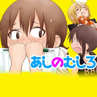 あしのむしろ