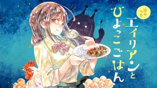 はらへりエイリアンとひよっこごはん