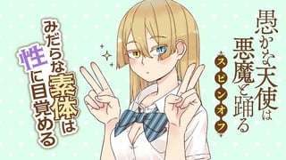 愚かな天使は悪魔と踊る　スピンオフ　みだらな素体は性に目覚める