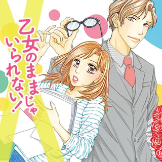 乙女のままじゃいられない!