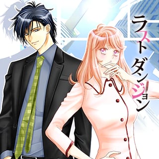 ラスト・ダンジョン