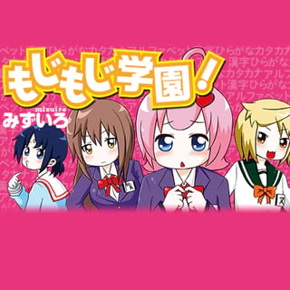 もじもじ学園！