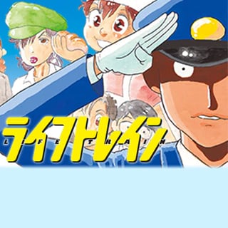 ライフトレイン