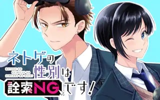 ネトゲの性別は詮索NGです!