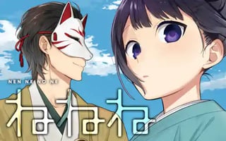 ねねね
