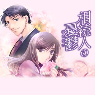 相続人の憂鬱